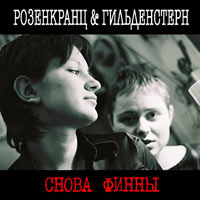 Розенкранц и Гильденстерн - Снова Финны